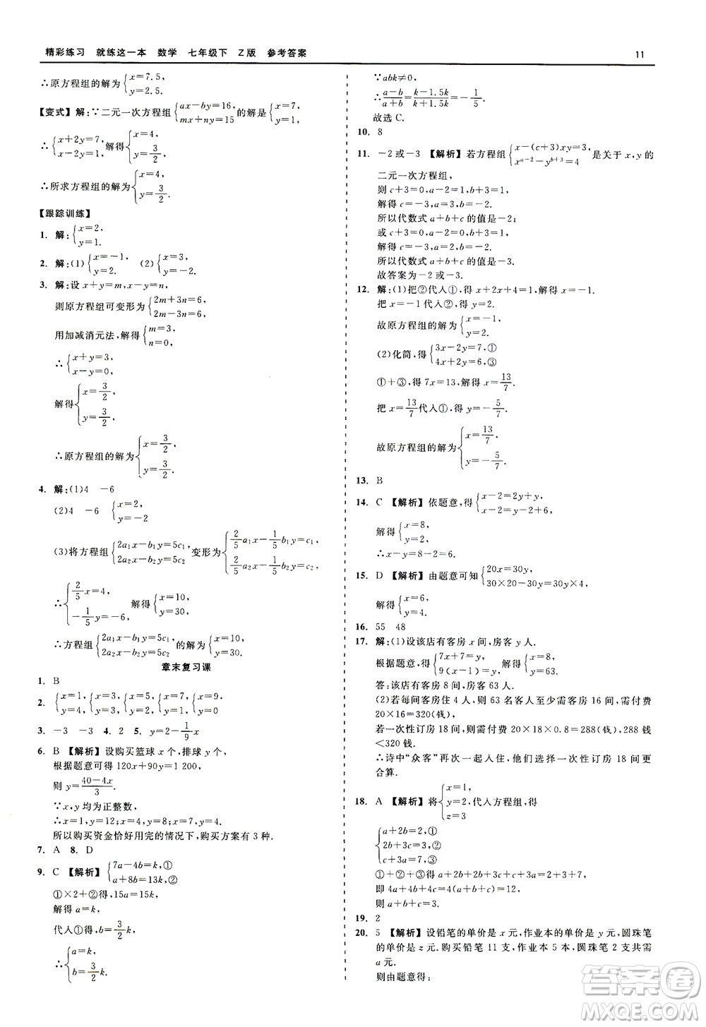 浙江工商大學(xué)出版社2021精彩練習(xí)就練這一本七年級(jí)數(shù)學(xué)下冊(cè)浙教版答案