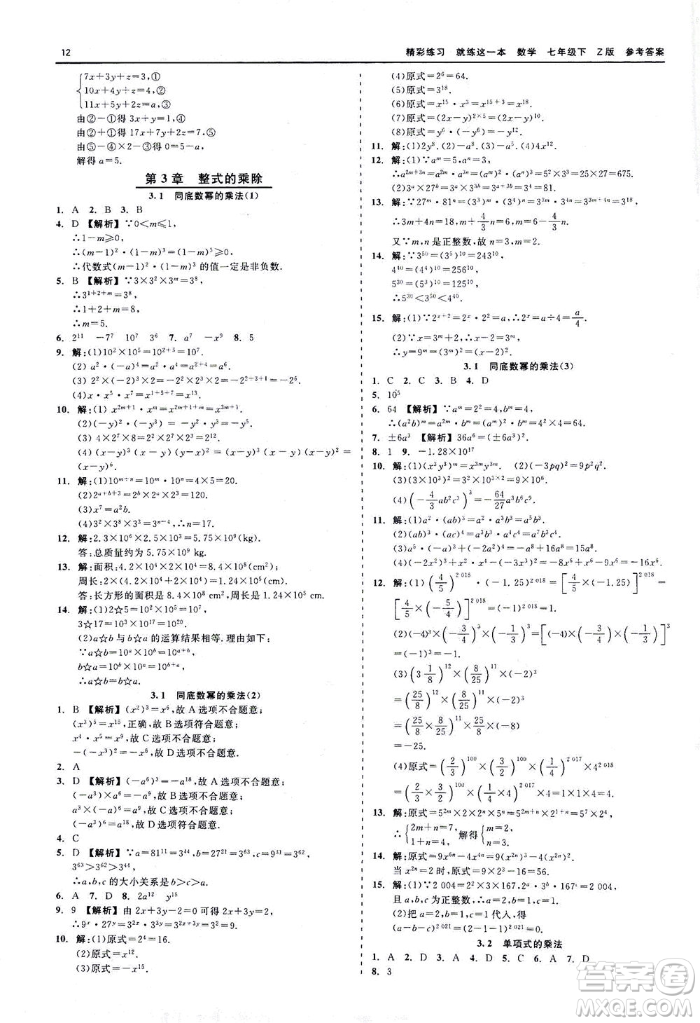 浙江工商大學(xué)出版社2021精彩練習(xí)就練這一本七年級(jí)數(shù)學(xué)下冊(cè)浙教版答案