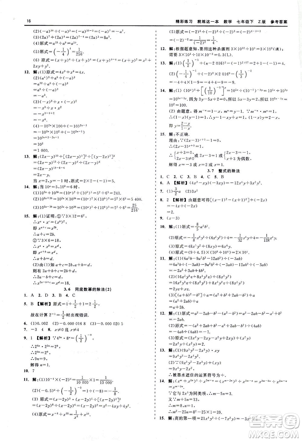 浙江工商大學(xué)出版社2021精彩練習(xí)就練這一本七年級(jí)數(shù)學(xué)下冊(cè)浙教版答案