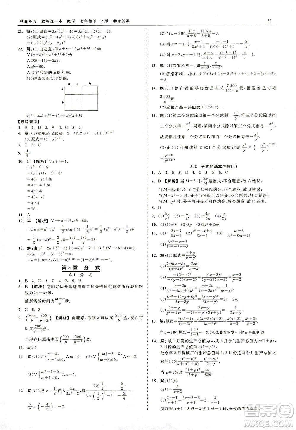 浙江工商大學(xué)出版社2021精彩練習(xí)就練這一本七年級(jí)數(shù)學(xué)下冊(cè)浙教版答案