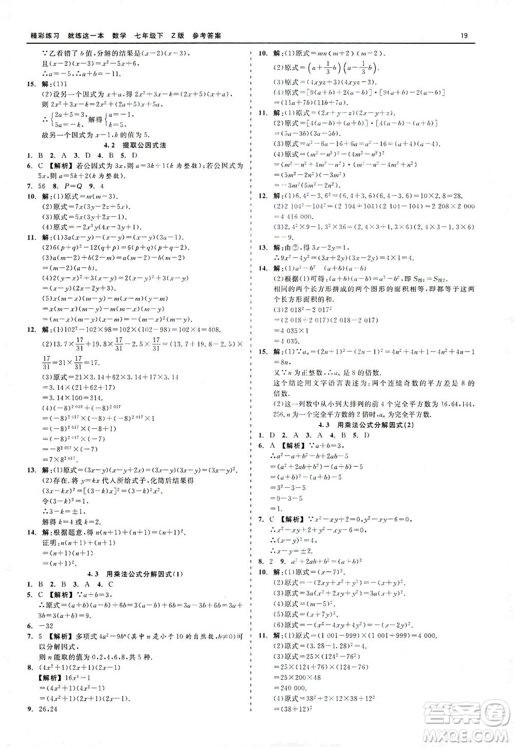 浙江工商大學(xué)出版社2021精彩練習(xí)就練這一本七年級(jí)數(shù)學(xué)下冊(cè)浙教版答案