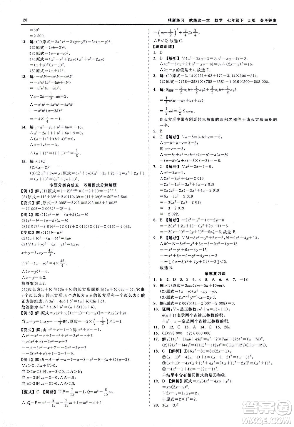 浙江工商大學(xué)出版社2021精彩練習(xí)就練這一本七年級(jí)數(shù)學(xué)下冊(cè)浙教版答案