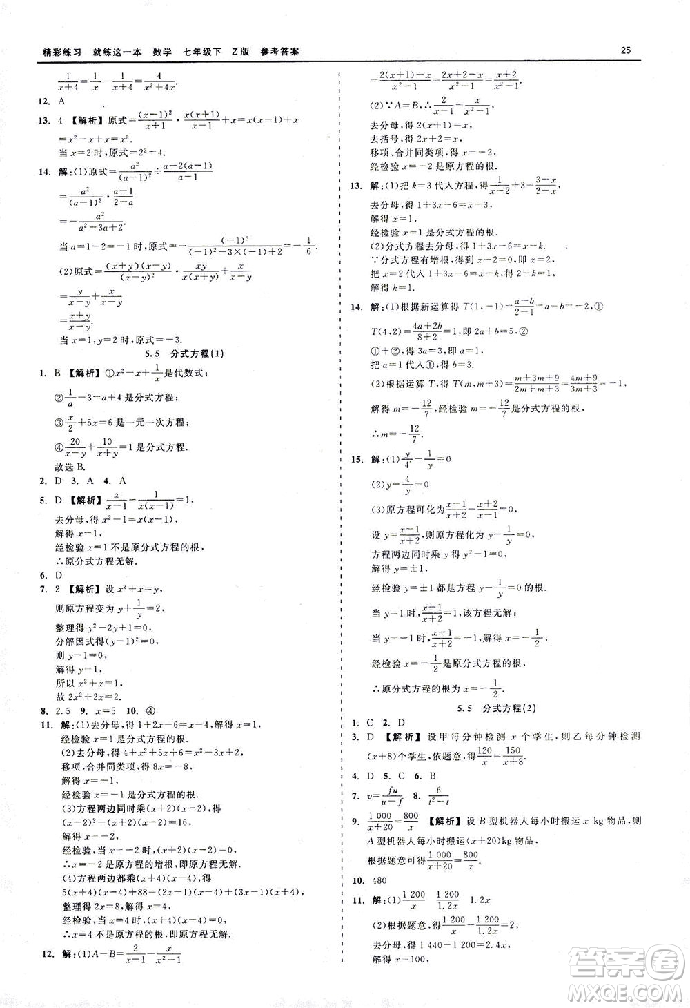 浙江工商大學(xué)出版社2021精彩練習(xí)就練這一本七年級(jí)數(shù)學(xué)下冊(cè)浙教版答案