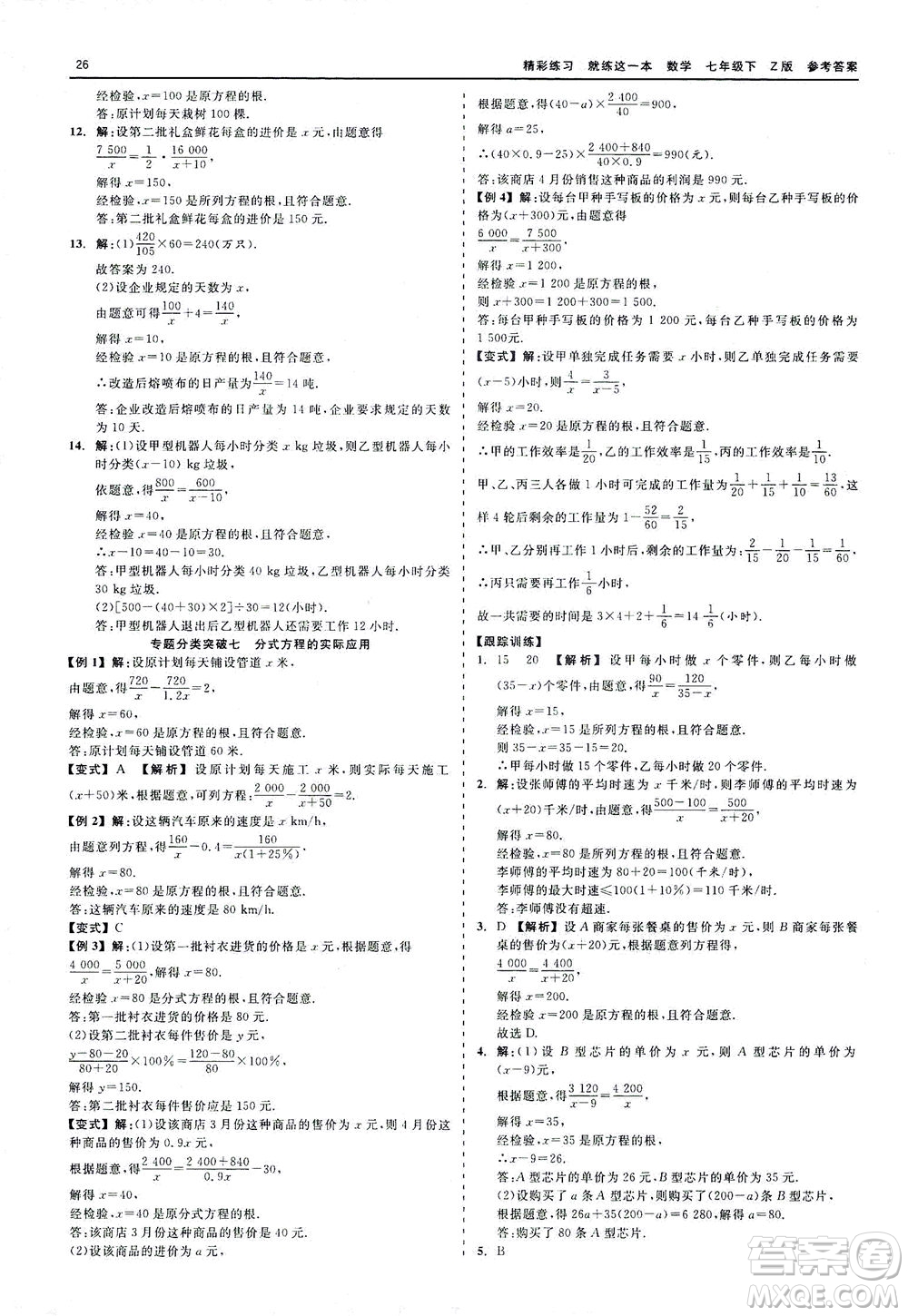 浙江工商大學(xué)出版社2021精彩練習(xí)就練這一本七年級(jí)數(shù)學(xué)下冊(cè)浙教版答案