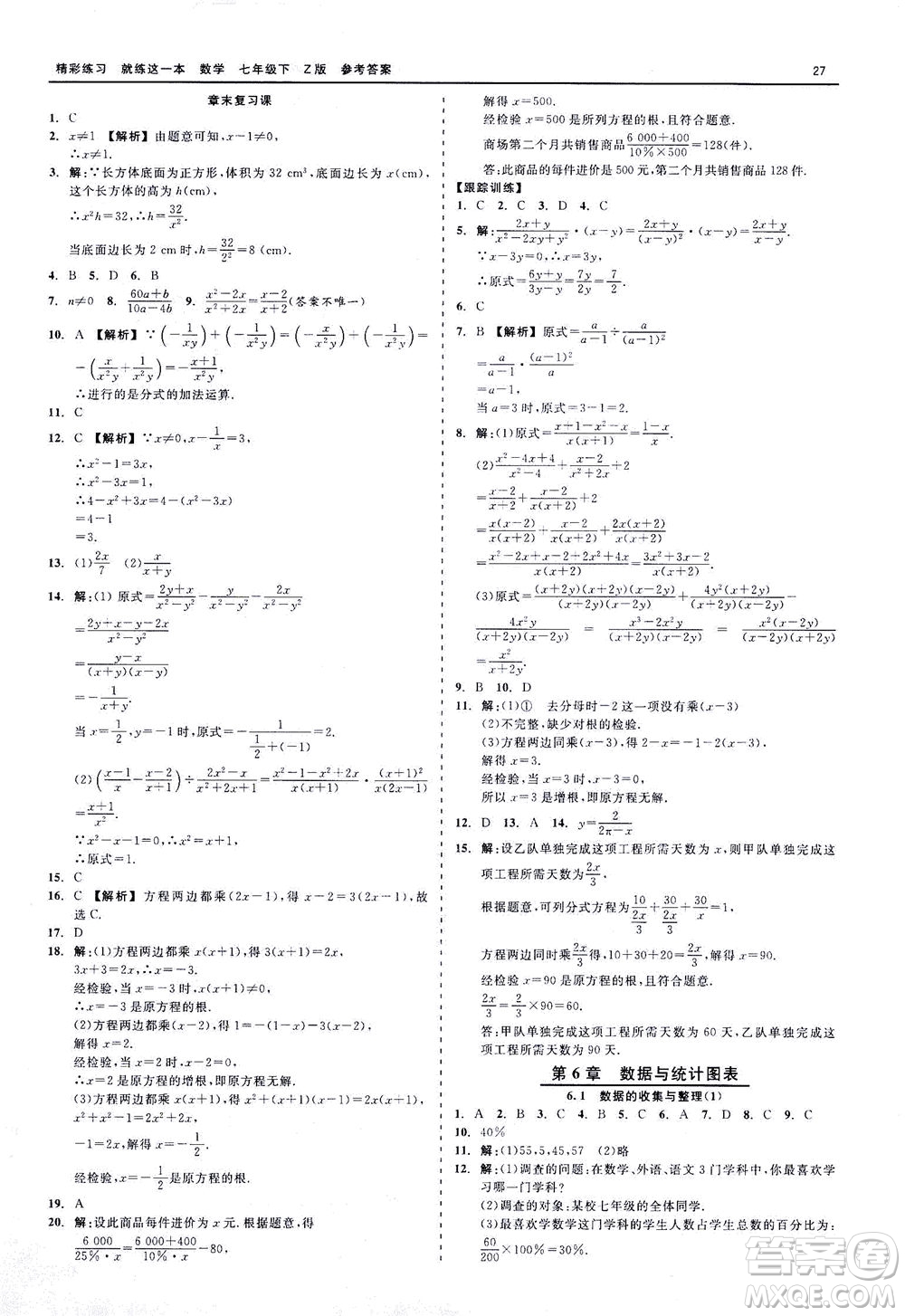 浙江工商大學(xué)出版社2021精彩練習(xí)就練這一本七年級(jí)數(shù)學(xué)下冊(cè)浙教版答案