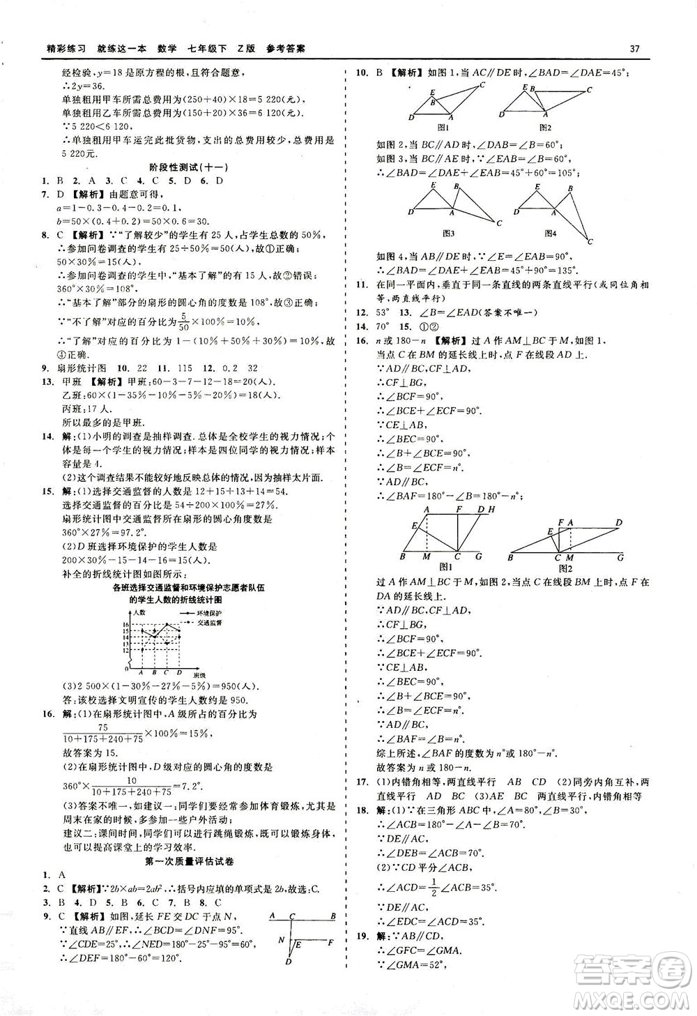 浙江工商大學(xué)出版社2021精彩練習(xí)就練這一本七年級(jí)數(shù)學(xué)下冊(cè)浙教版答案