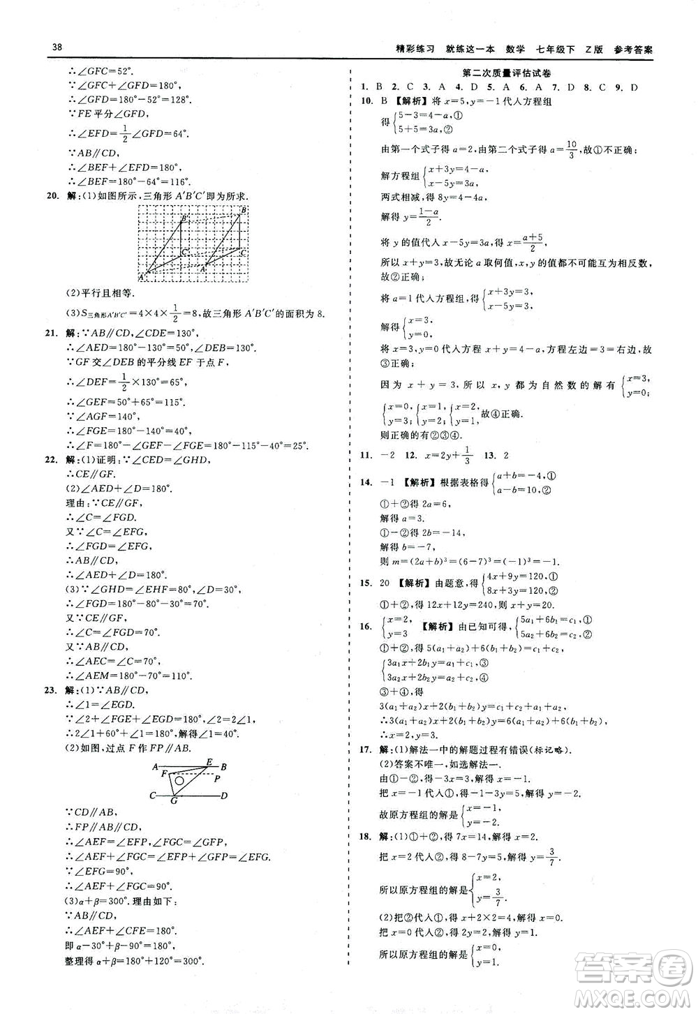 浙江工商大學(xué)出版社2021精彩練習(xí)就練這一本七年級(jí)數(shù)學(xué)下冊(cè)浙教版答案