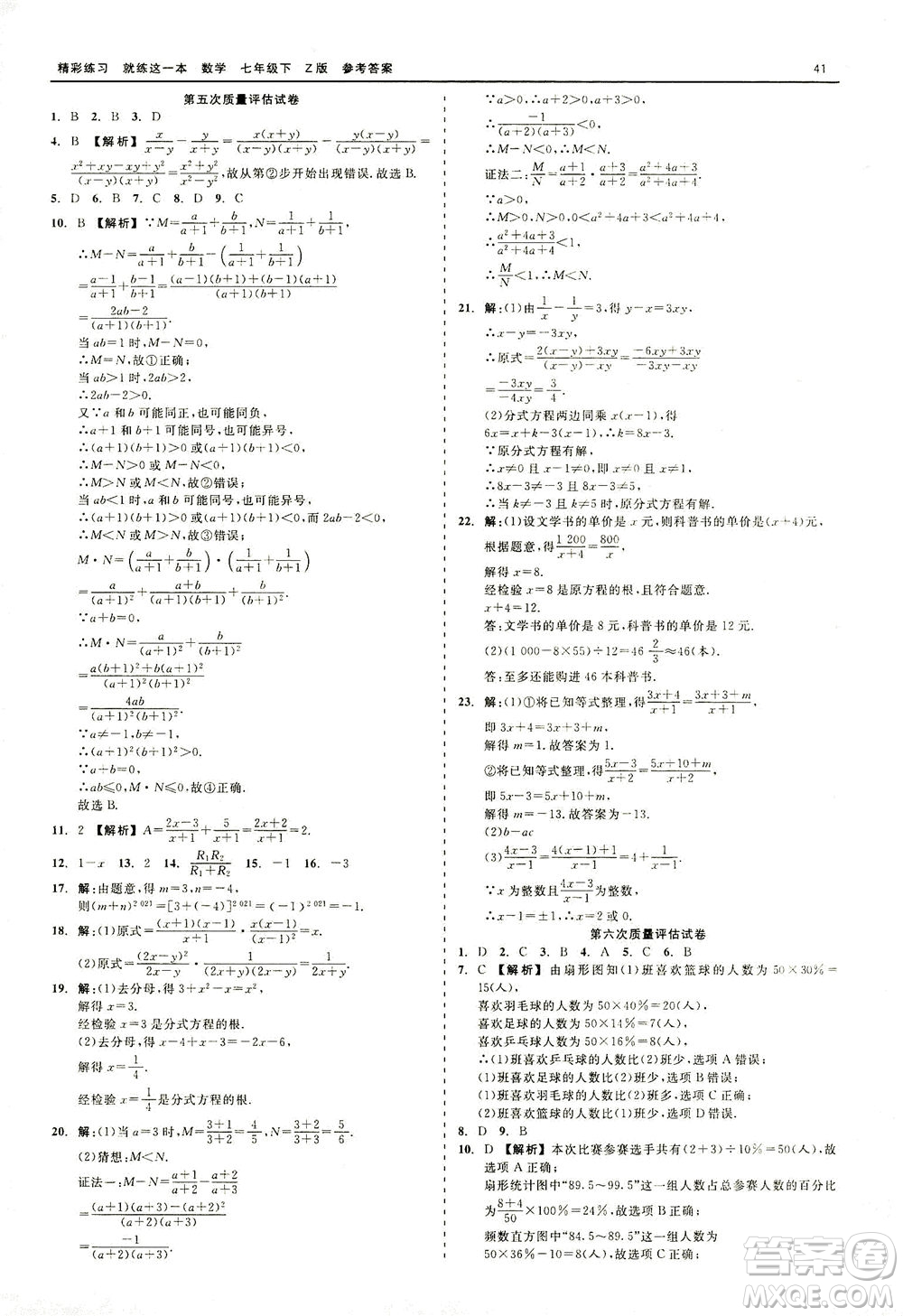 浙江工商大學(xué)出版社2021精彩練習(xí)就練這一本七年級(jí)數(shù)學(xué)下冊(cè)浙教版答案