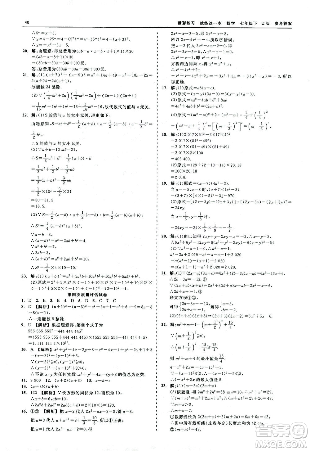 浙江工商大學(xué)出版社2021精彩練習(xí)就練這一本七年級(jí)數(shù)學(xué)下冊(cè)浙教版答案