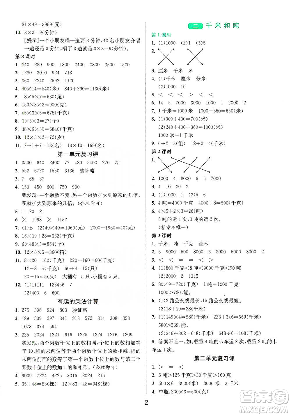 江蘇人民出版社2021年1課3練單元達(dá)標(biāo)測(cè)試三年級(jí)下冊(cè)數(shù)學(xué)蘇教版參考答案