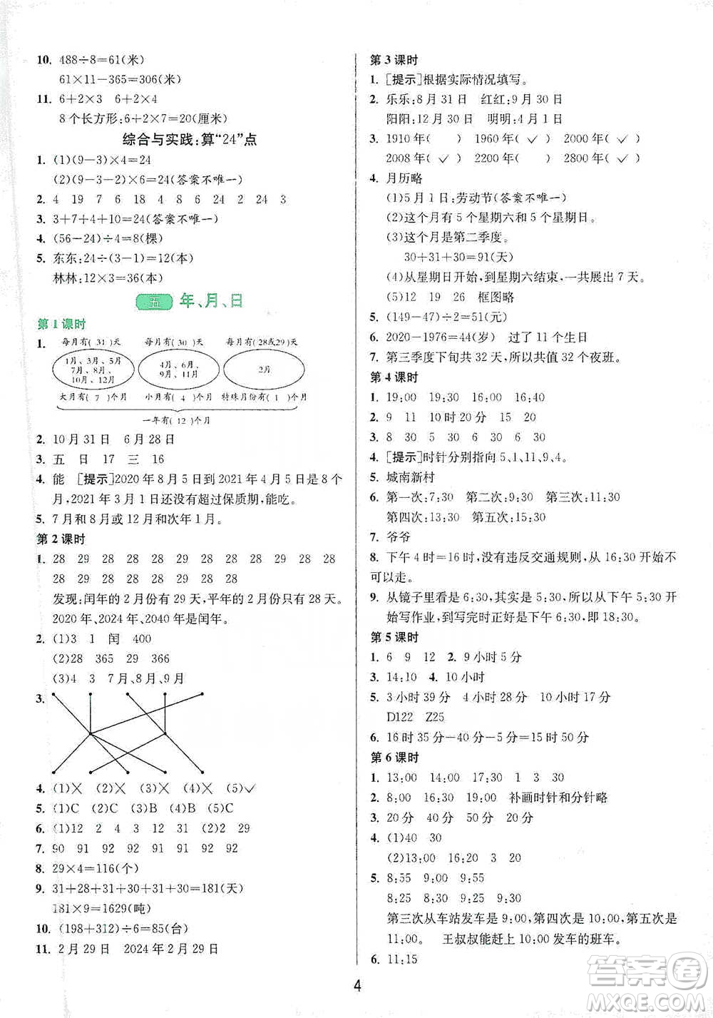 江蘇人民出版社2021年1課3練單元達(dá)標(biāo)測(cè)試三年級(jí)下冊(cè)數(shù)學(xué)蘇教版參考答案