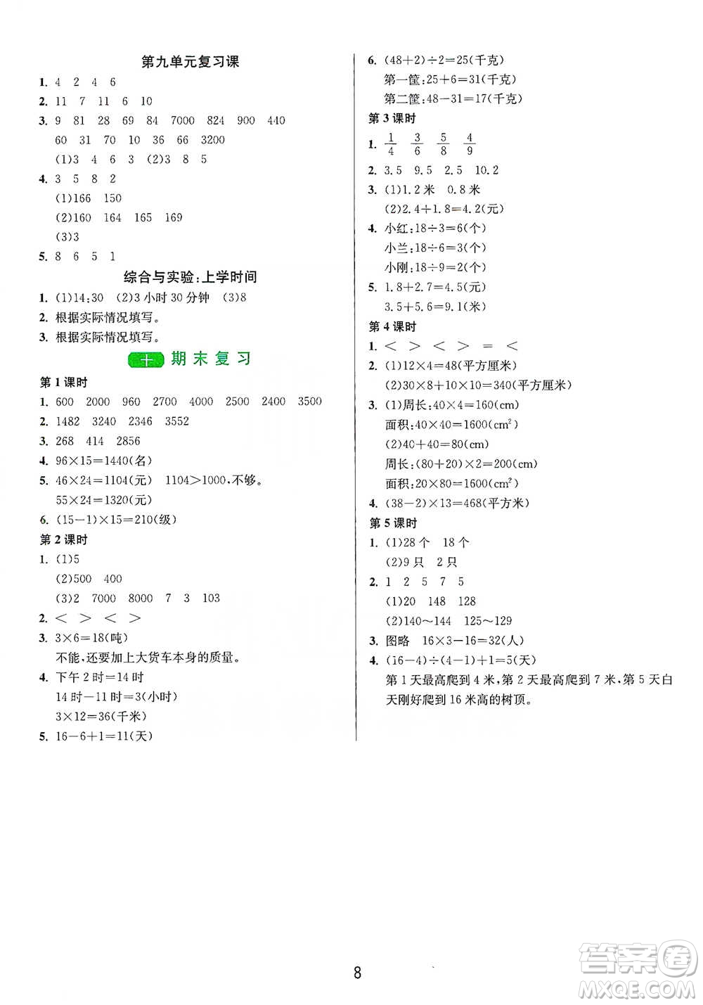 江蘇人民出版社2021年1課3練單元達(dá)標(biāo)測(cè)試三年級(jí)下冊(cè)數(shù)學(xué)蘇教版參考答案