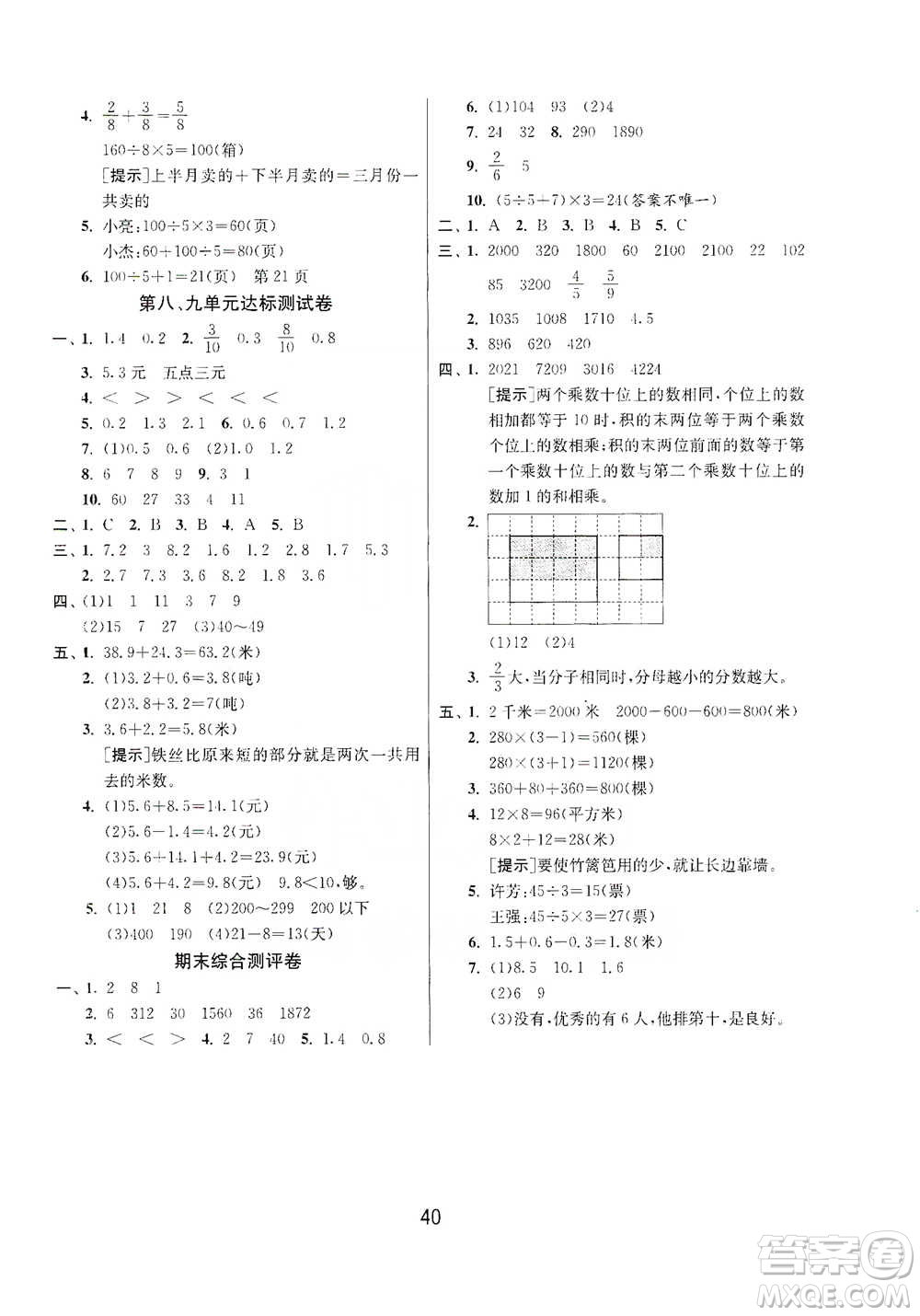 江蘇人民出版社2021年1課3練單元達(dá)標(biāo)測(cè)試三年級(jí)下冊(cè)數(shù)學(xué)蘇教版參考答案