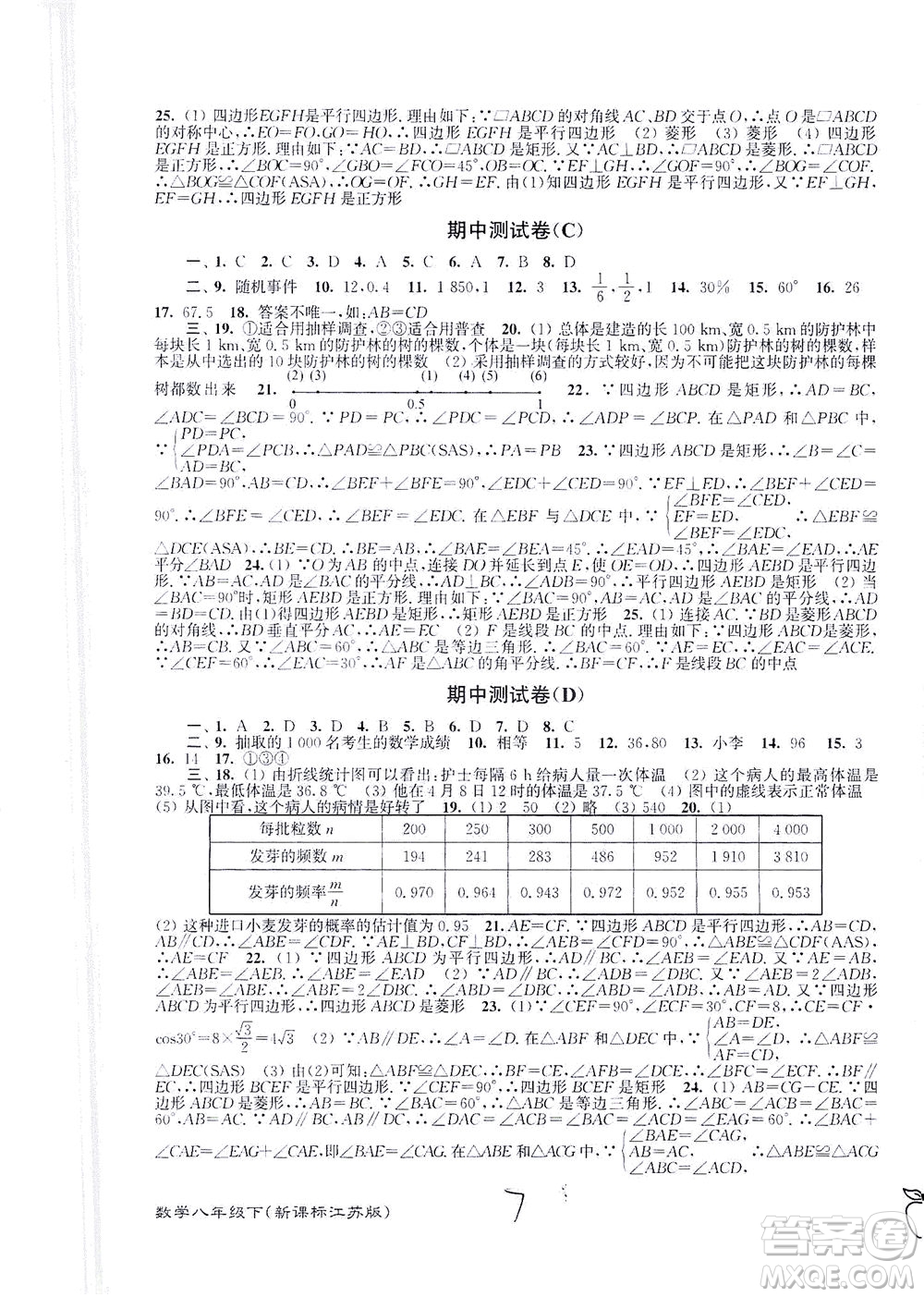 東南大學(xué)出版社2021江蘇密卷數(shù)學(xué)八年級下冊新課標(biāo)江蘇版答案