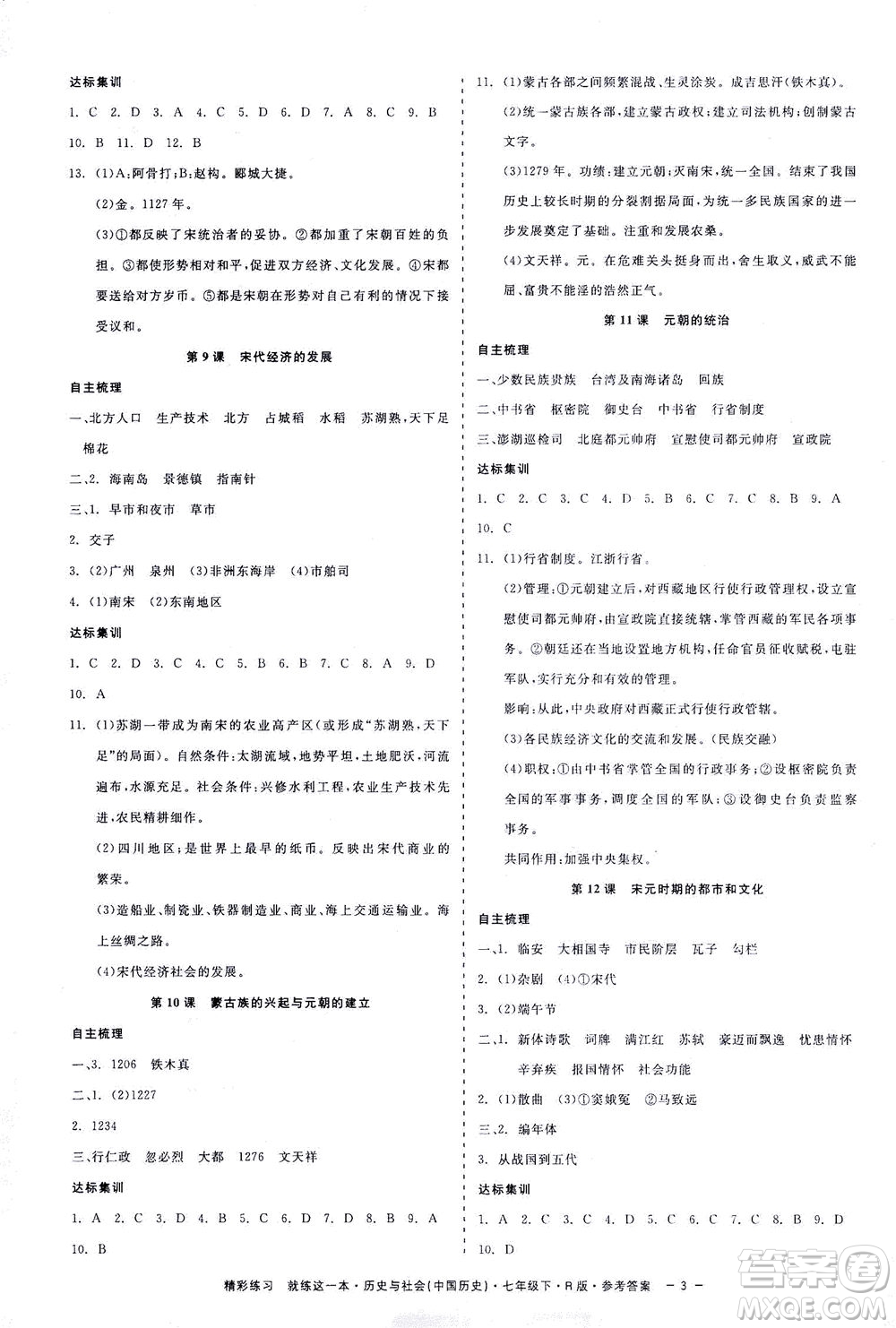 浙江工商大學(xué)出版社2021精彩練習(xí)就練這一本七年級歷史下冊人教版答案