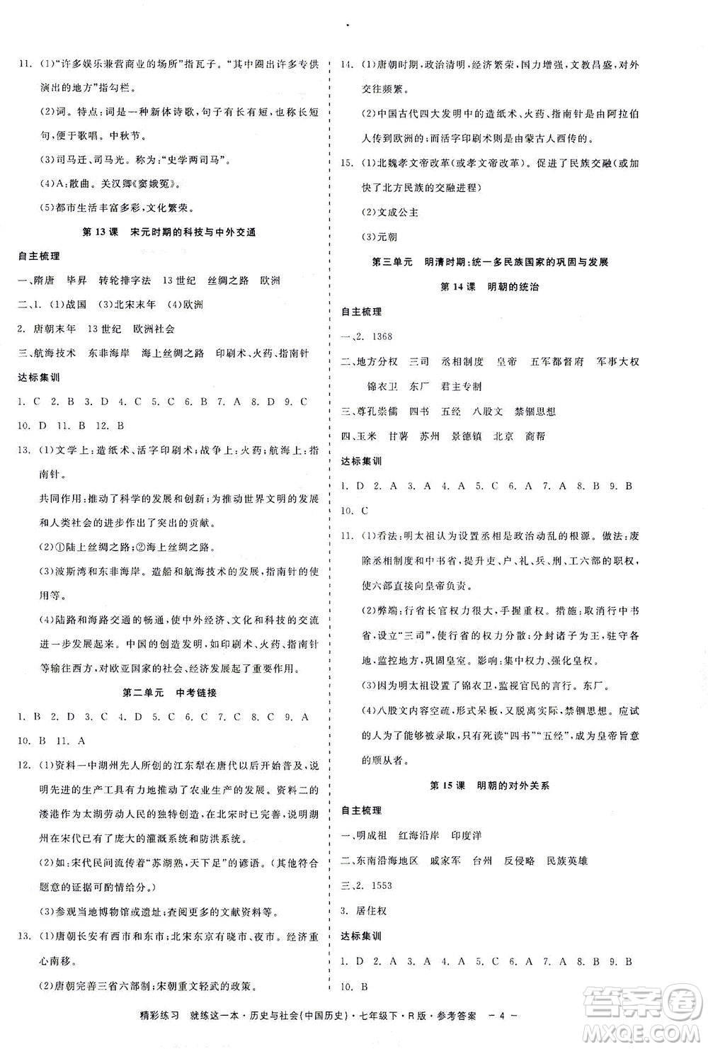 浙江工商大學(xué)出版社2021精彩練習(xí)就練這一本七年級歷史下冊人教版答案