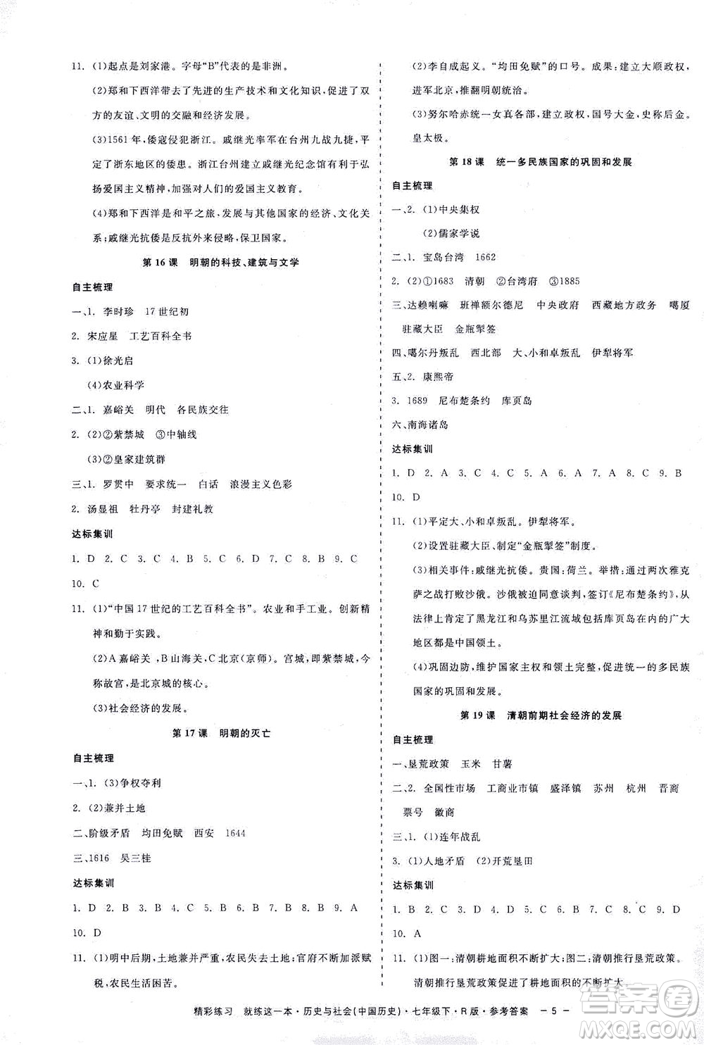 浙江工商大學(xué)出版社2021精彩練習(xí)就練這一本七年級歷史下冊人教版答案