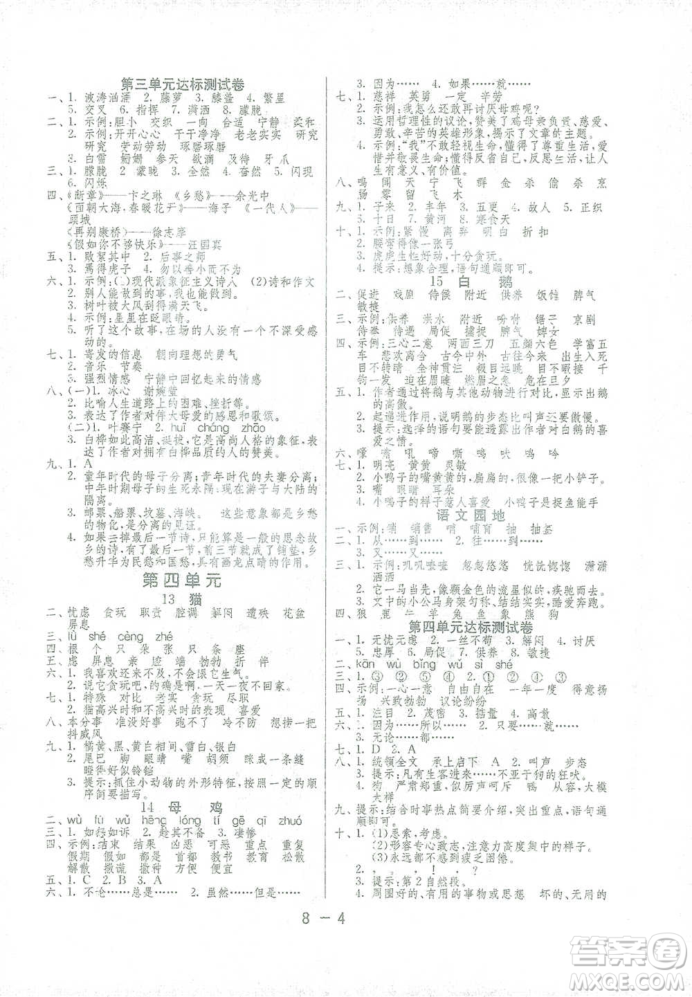 江蘇人民出版社2021年1課3練單元達(dá)標(biāo)測試四年級下冊語文人教版參考答案