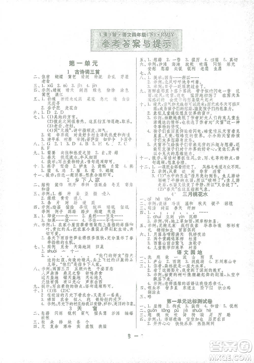 江蘇人民出版社2021年1課3練單元達(dá)標(biāo)測試四年級下冊語文人教版參考答案