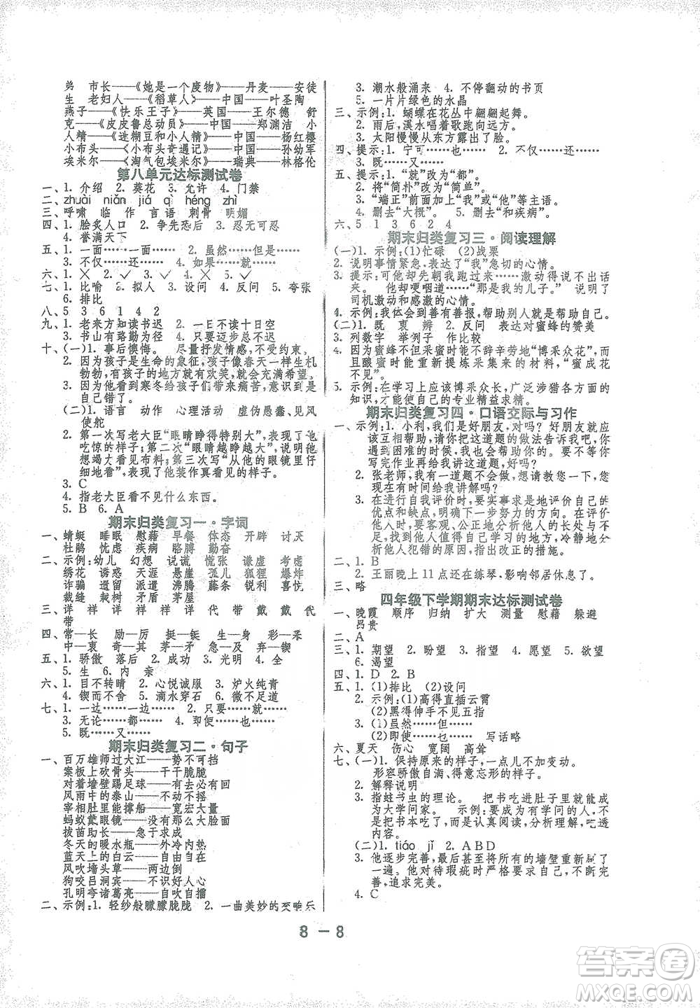 江蘇人民出版社2021年1課3練單元達(dá)標(biāo)測試四年級下冊語文人教版參考答案