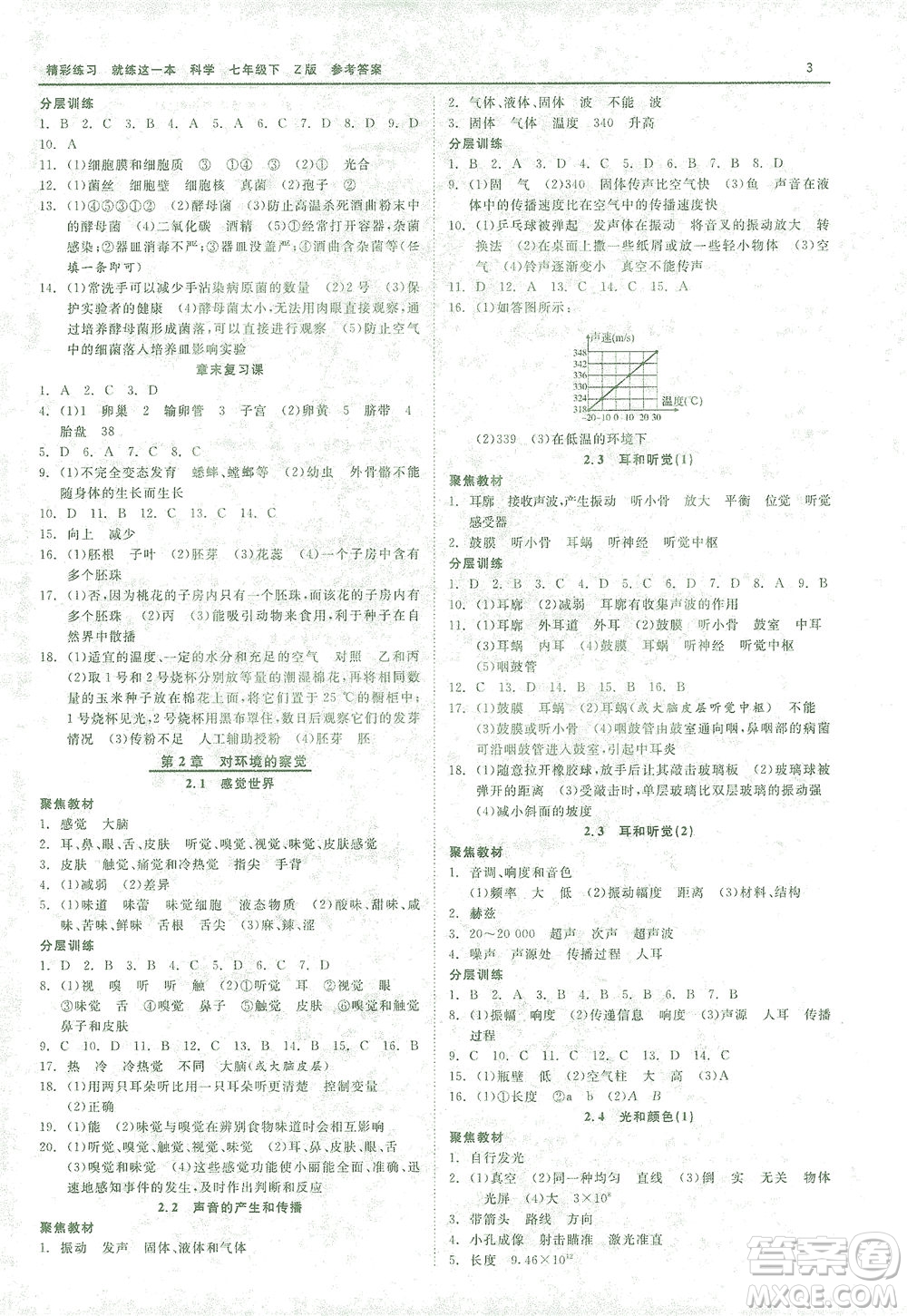 浙江工商大學(xué)出版社2021精彩練習(xí)就練這一本七年級科學(xué)下冊浙教版答案