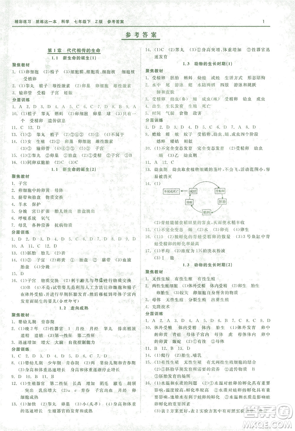 浙江工商大學(xué)出版社2021精彩練習(xí)就練這一本七年級科學(xué)下冊浙教版答案