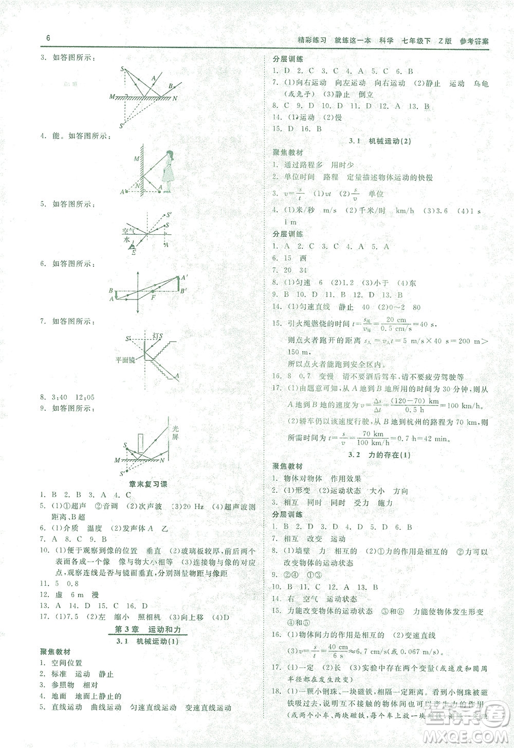 浙江工商大學(xué)出版社2021精彩練習(xí)就練這一本七年級科學(xué)下冊浙教版答案