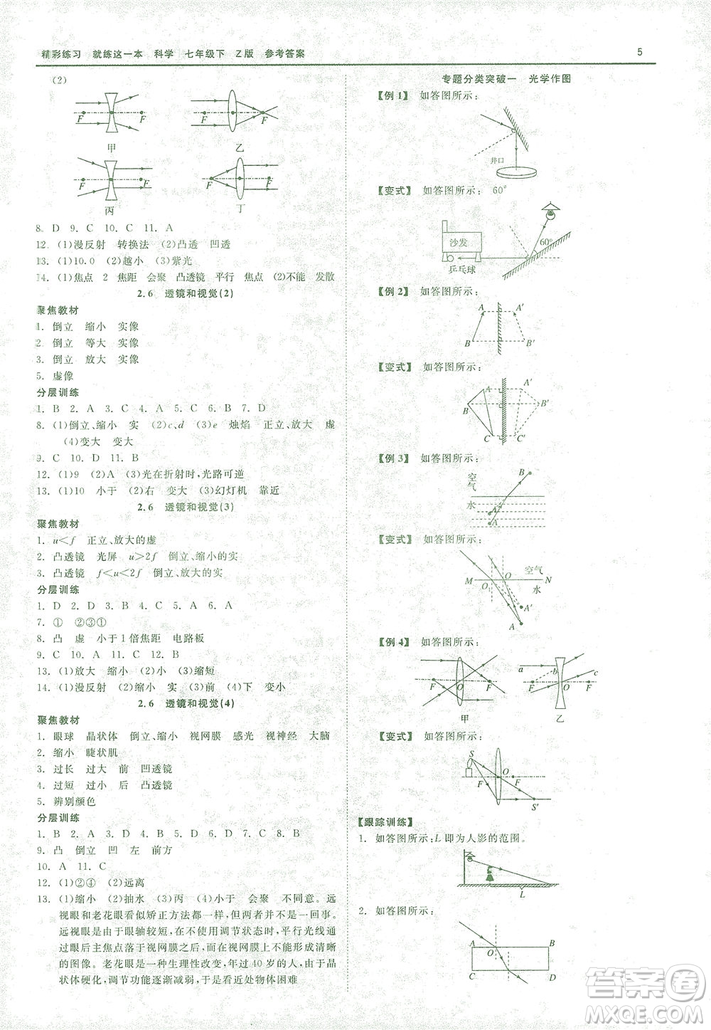 浙江工商大學(xué)出版社2021精彩練習(xí)就練這一本七年級科學(xué)下冊浙教版答案