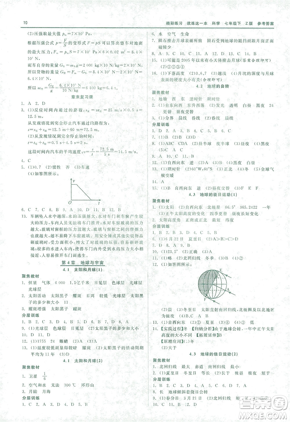 浙江工商大學(xué)出版社2021精彩練習(xí)就練這一本七年級科學(xué)下冊浙教版答案