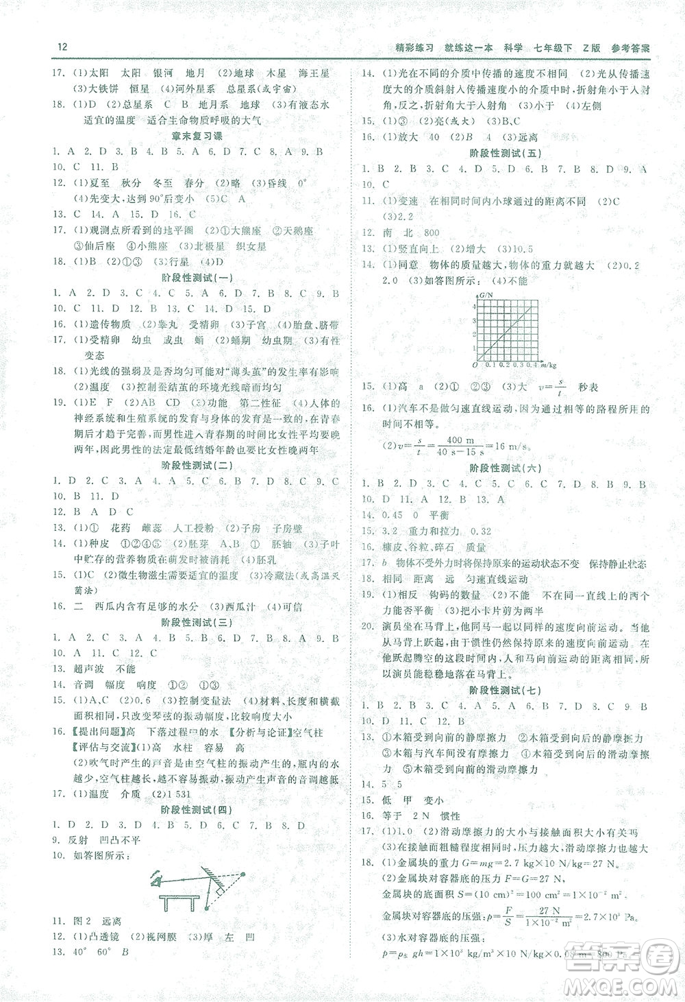 浙江工商大學(xué)出版社2021精彩練習(xí)就練這一本七年級科學(xué)下冊浙教版答案