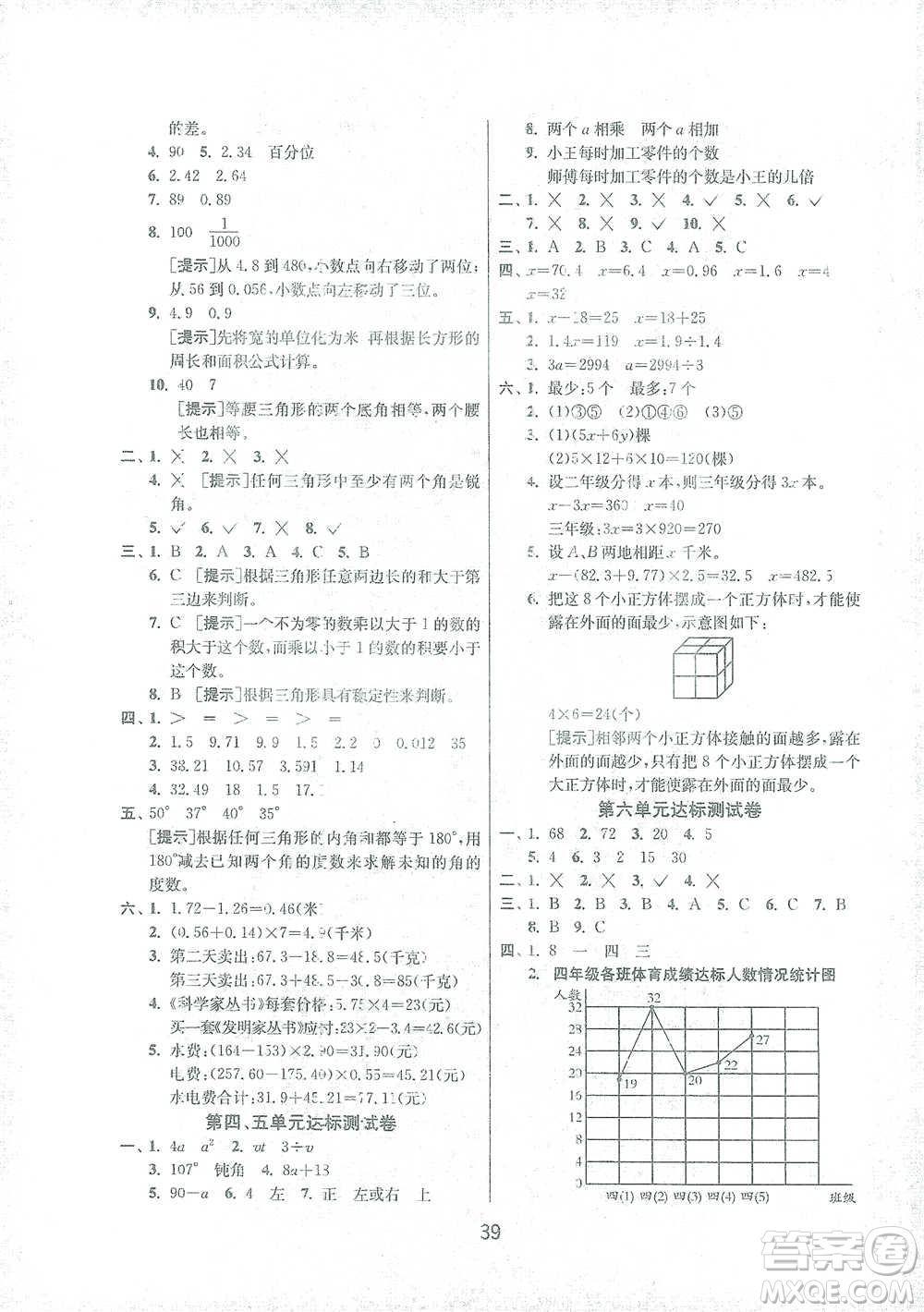 江蘇人民出版社2021年1課3練單元達標測試四年級下冊數(shù)學北師大版參考答案