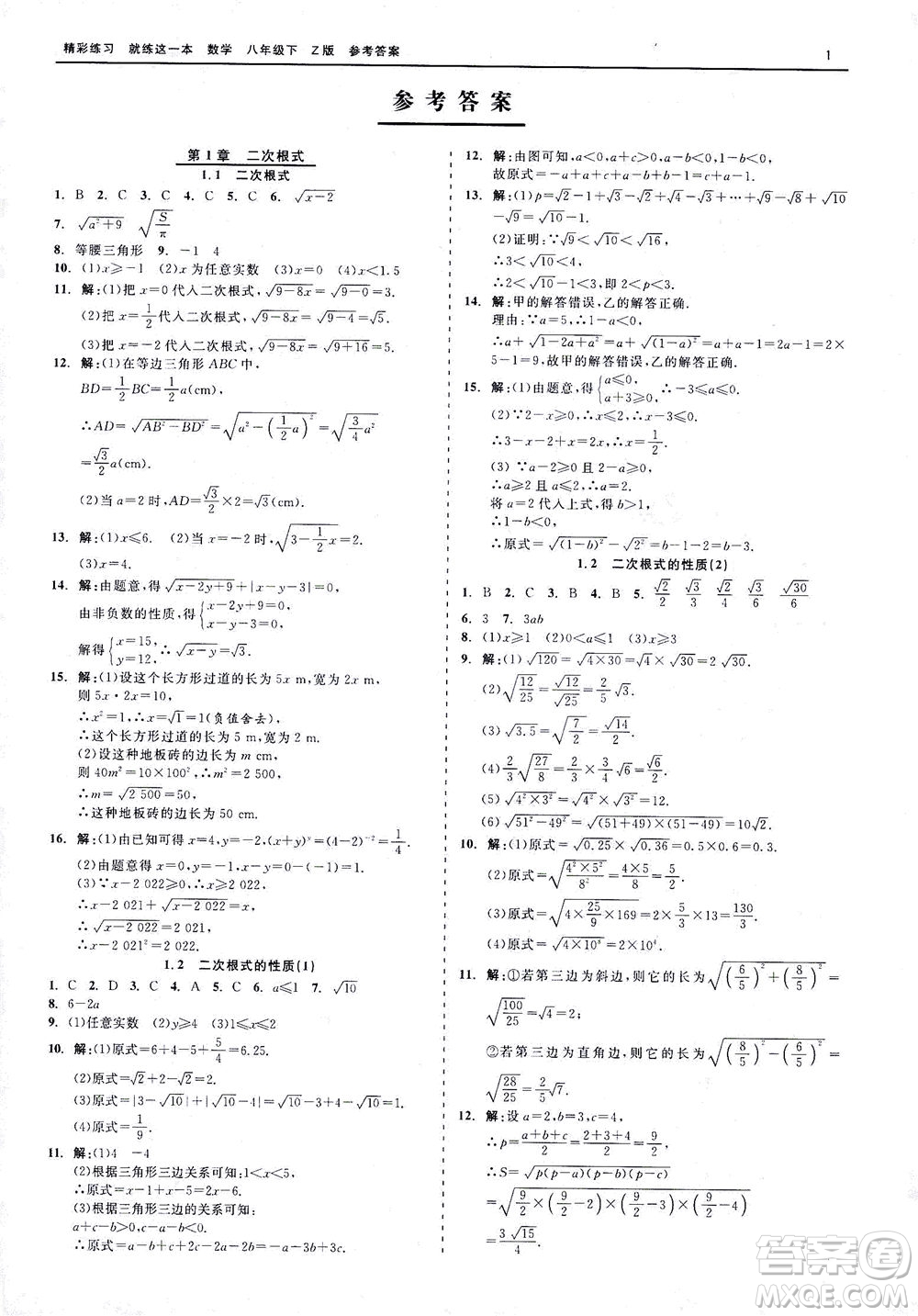 浙江工商大學(xué)出版社2021精彩練習(xí)就練這一本八年級(jí)數(shù)學(xué)下冊(cè)浙教版答案