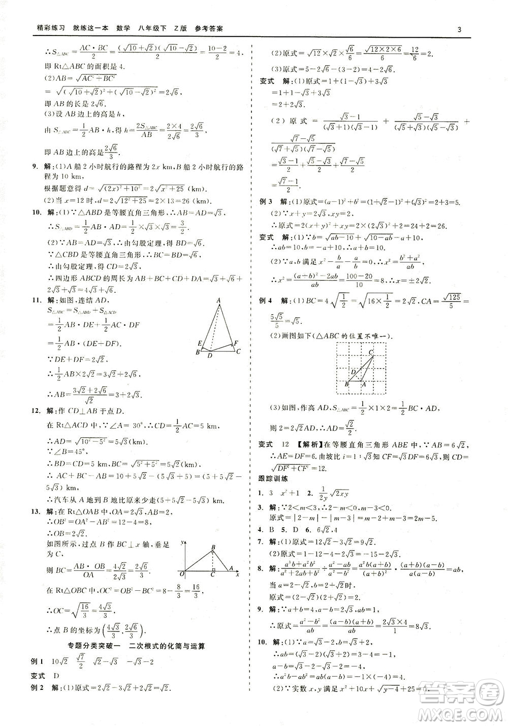 浙江工商大學(xué)出版社2021精彩練習(xí)就練這一本八年級(jí)數(shù)學(xué)下冊(cè)浙教版答案