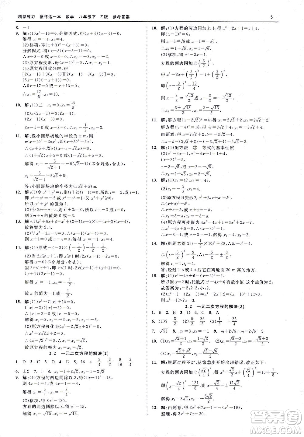 浙江工商大學(xué)出版社2021精彩練習(xí)就練這一本八年級(jí)數(shù)學(xué)下冊(cè)浙教版答案