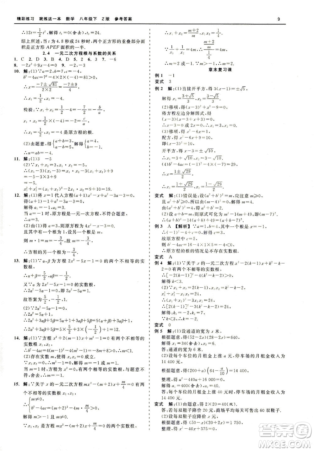 浙江工商大學(xué)出版社2021精彩練習(xí)就練這一本八年級(jí)數(shù)學(xué)下冊(cè)浙教版答案