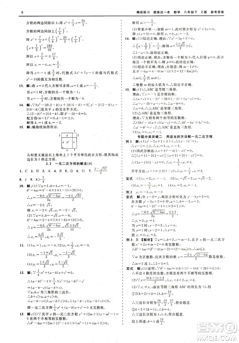 浙江工商大學(xué)出版社2021精彩練習(xí)就練這一本八年級(jí)數(shù)學(xué)下冊(cè)浙教版答案