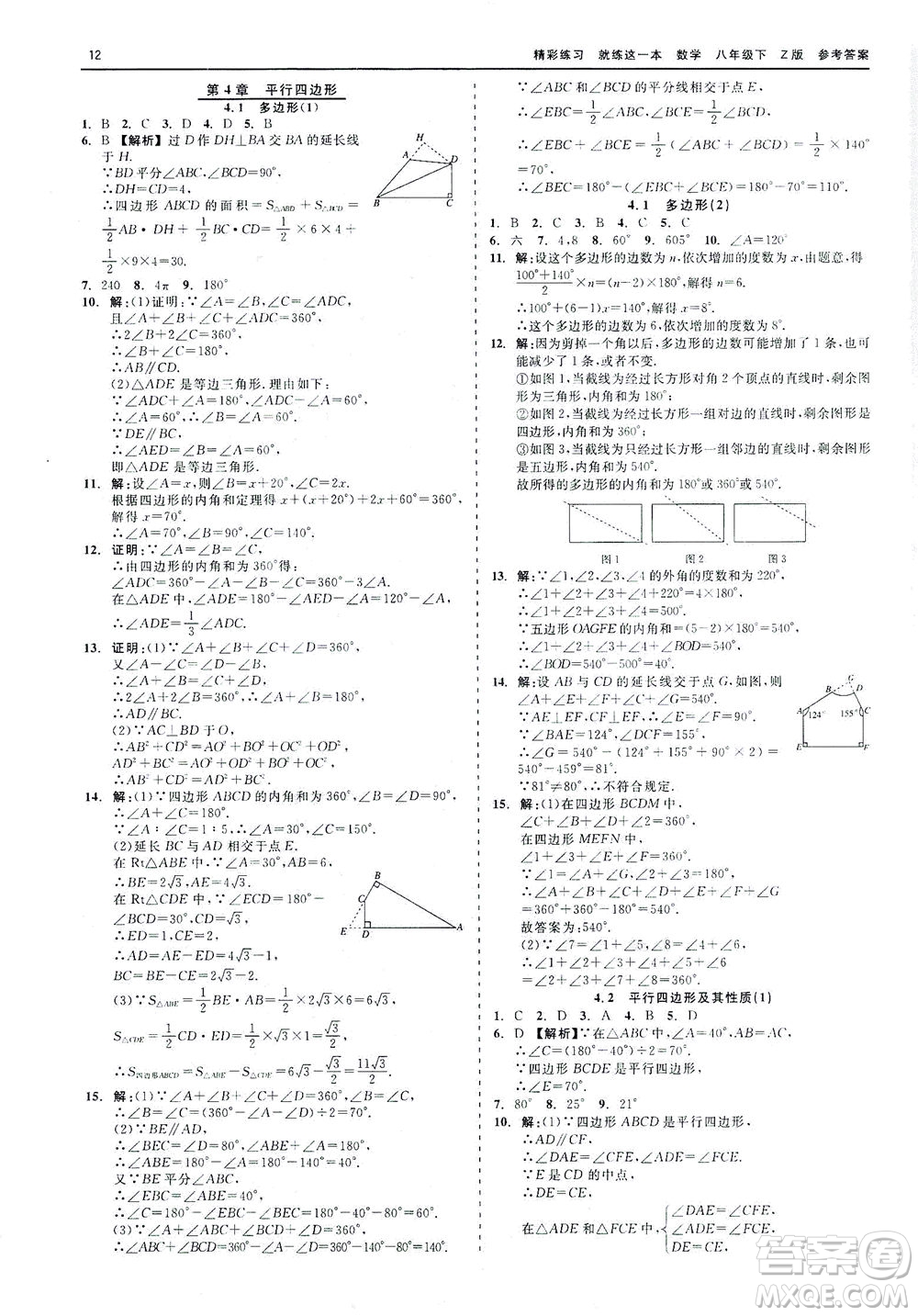 浙江工商大學(xué)出版社2021精彩練習(xí)就練這一本八年級(jí)數(shù)學(xué)下冊(cè)浙教版答案