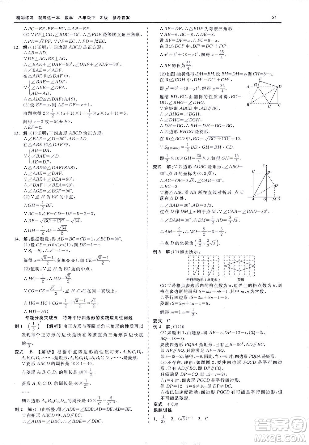 浙江工商大學(xué)出版社2021精彩練習(xí)就練這一本八年級(jí)數(shù)學(xué)下冊(cè)浙教版答案