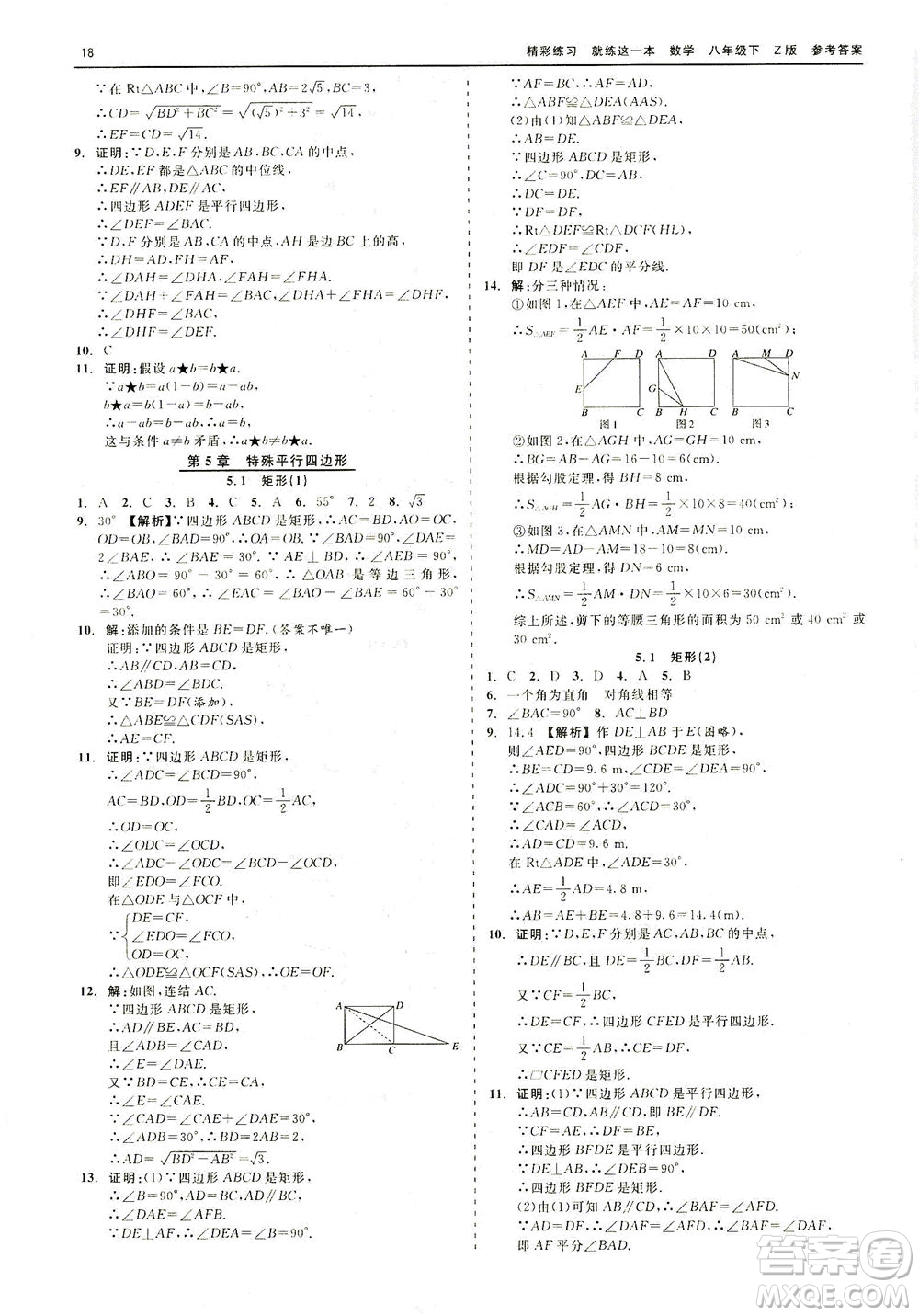 浙江工商大學(xué)出版社2021精彩練習(xí)就練這一本八年級(jí)數(shù)學(xué)下冊(cè)浙教版答案