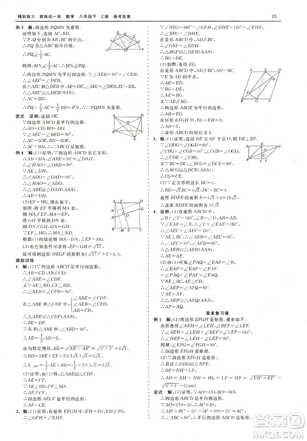 浙江工商大學(xué)出版社2021精彩練習(xí)就練這一本八年級(jí)數(shù)學(xué)下冊(cè)浙教版答案