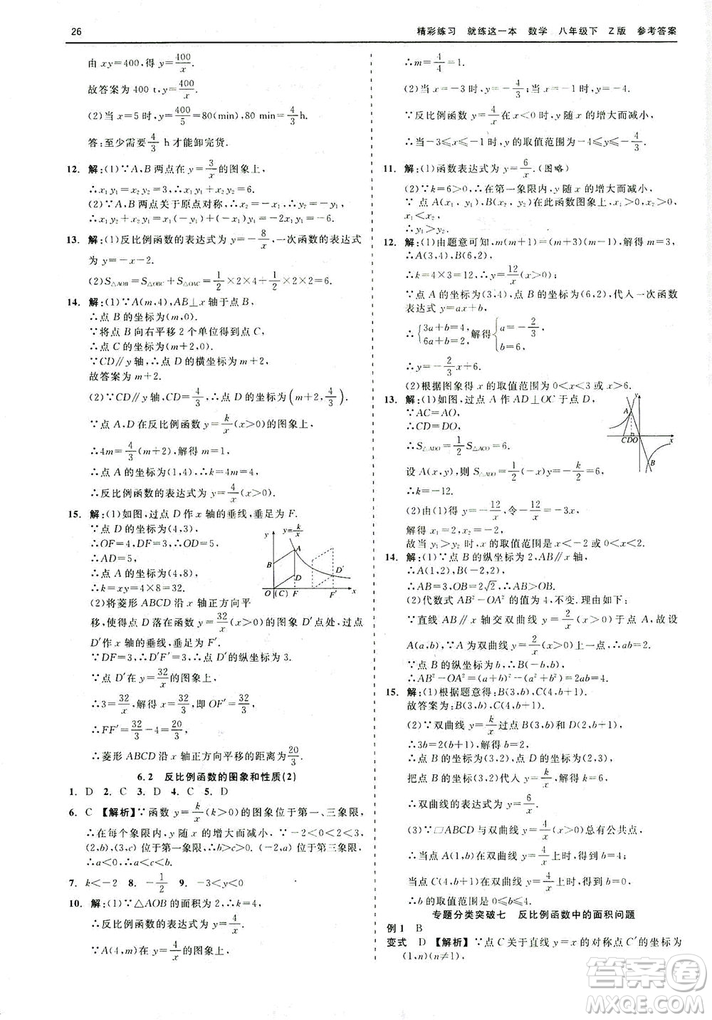 浙江工商大學(xué)出版社2021精彩練習(xí)就練這一本八年級(jí)數(shù)學(xué)下冊(cè)浙教版答案