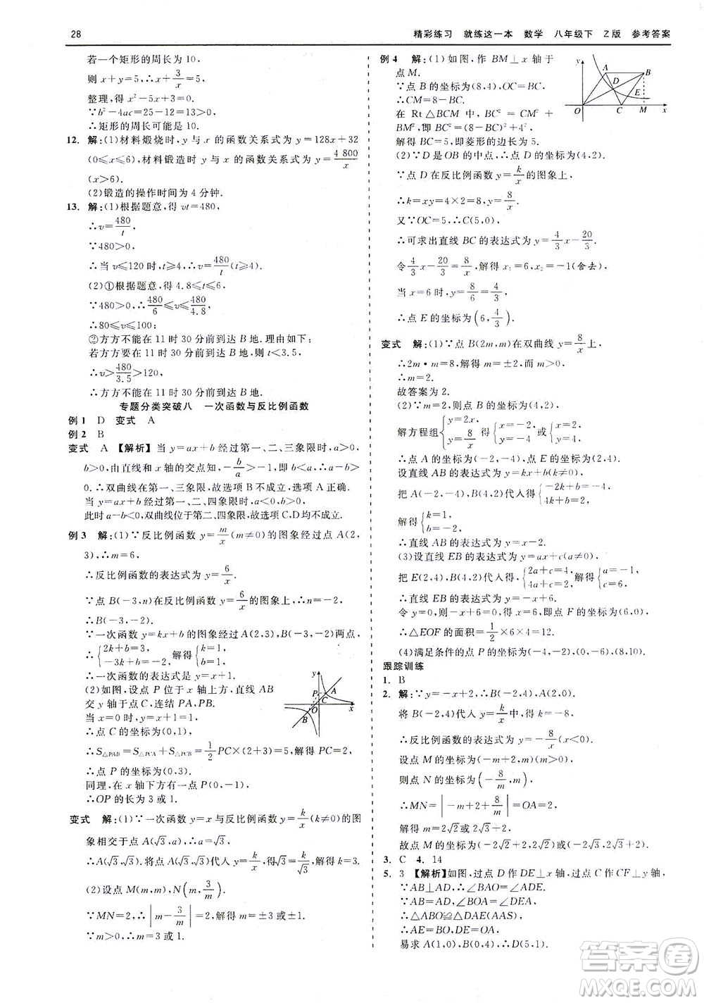 浙江工商大學(xué)出版社2021精彩練習(xí)就練這一本八年級(jí)數(shù)學(xué)下冊(cè)浙教版答案