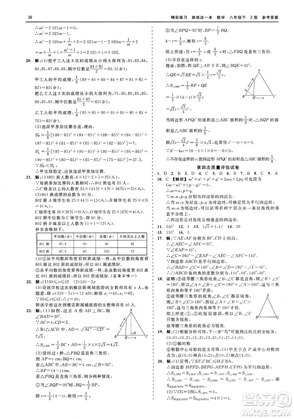 浙江工商大學(xué)出版社2021精彩練習(xí)就練這一本八年級(jí)數(shù)學(xué)下冊(cè)浙教版答案