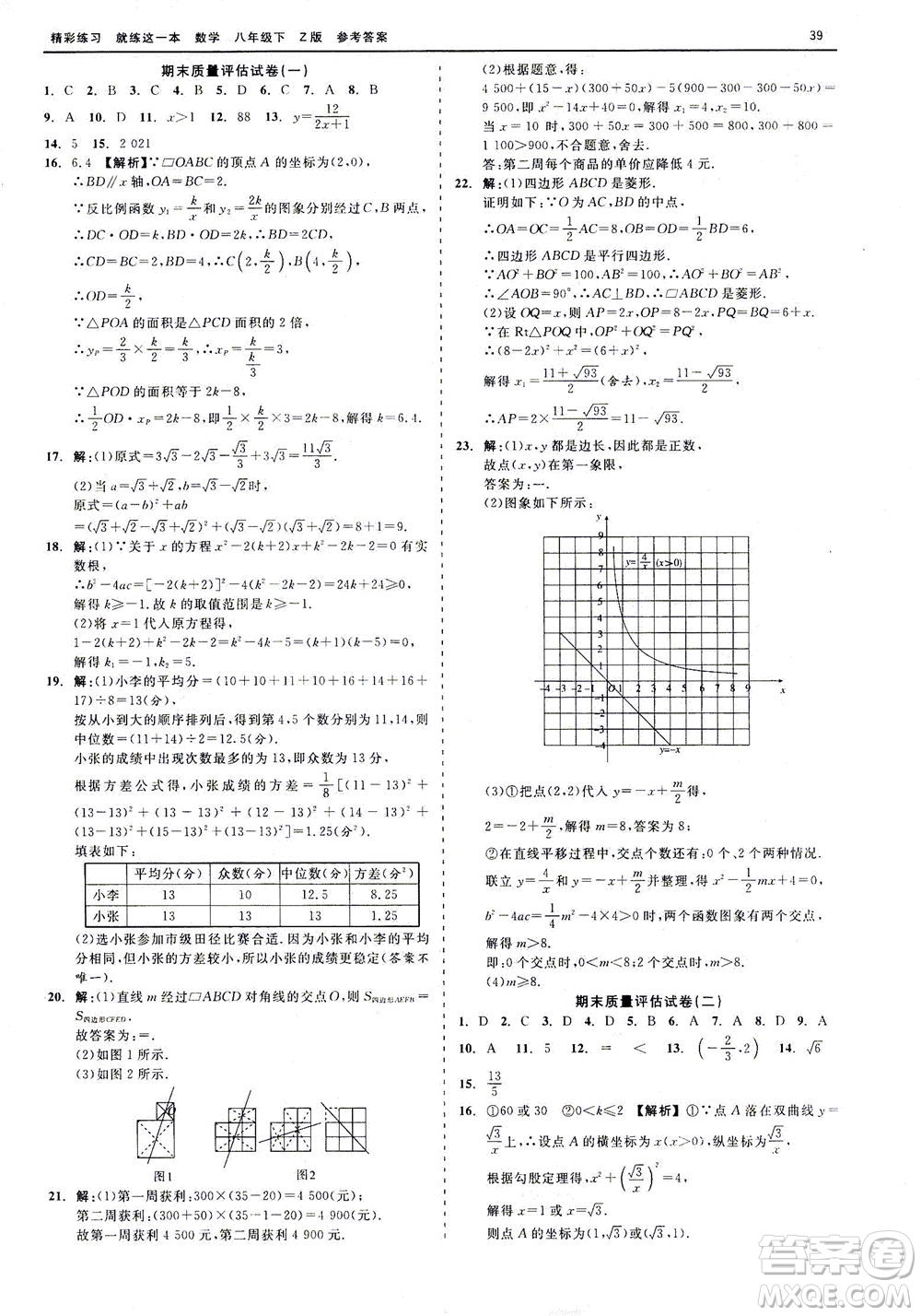 浙江工商大學(xué)出版社2021精彩練習(xí)就練這一本八年級(jí)數(shù)學(xué)下冊(cè)浙教版答案