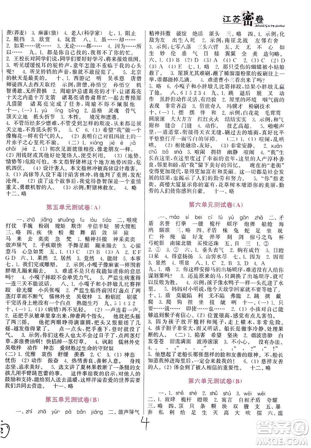 東南大學(xué)出版社2021江蘇密卷語文五年級下冊全國版答案