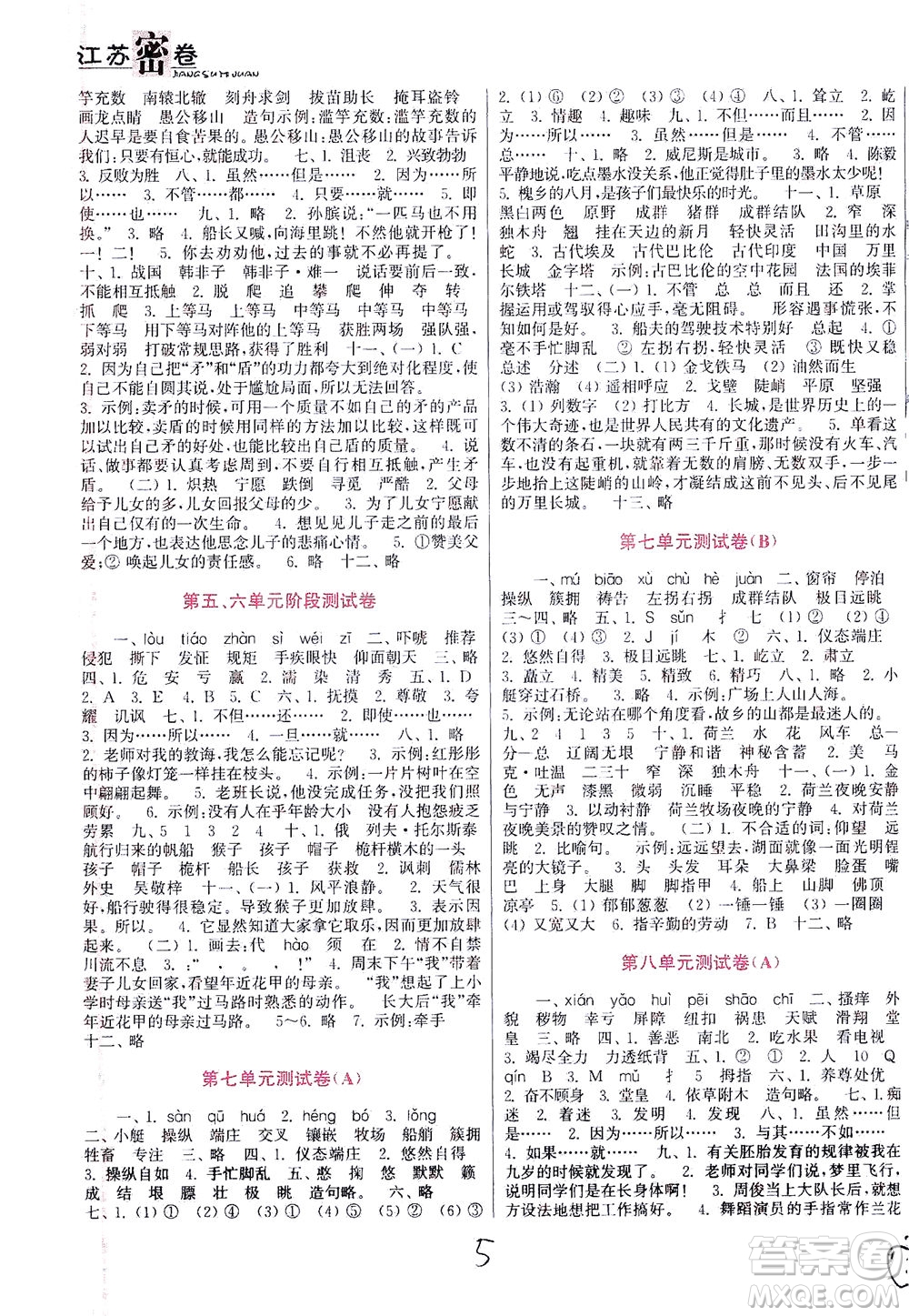 東南大學(xué)出版社2021江蘇密卷語文五年級下冊全國版答案