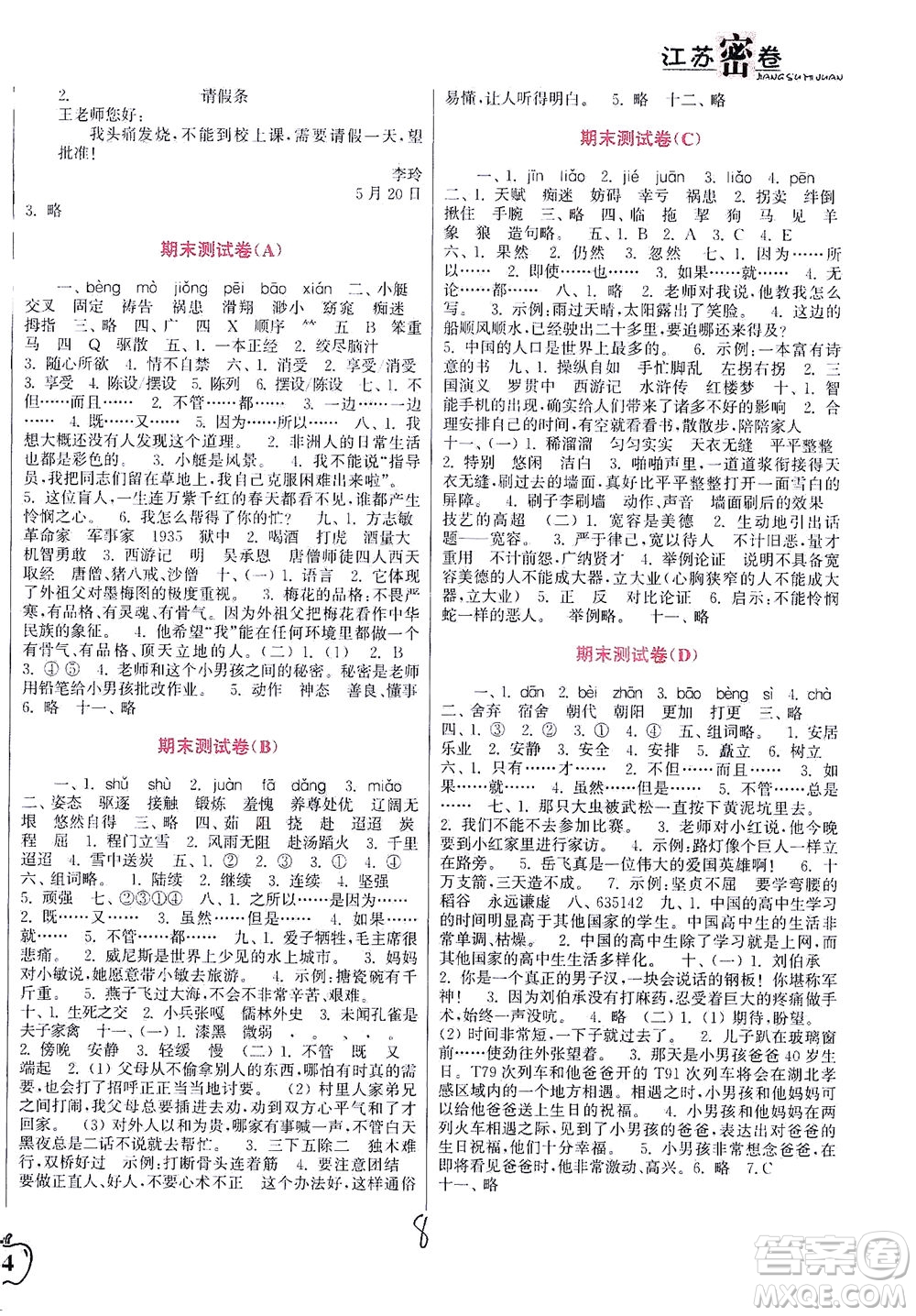 東南大學(xué)出版社2021江蘇密卷語文五年級下冊全國版答案