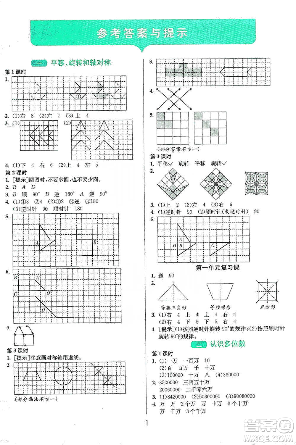 江蘇人民出版社2021年1課3練單元達(dá)標(biāo)測試四年級下冊數(shù)學(xué)蘇教版參考答案