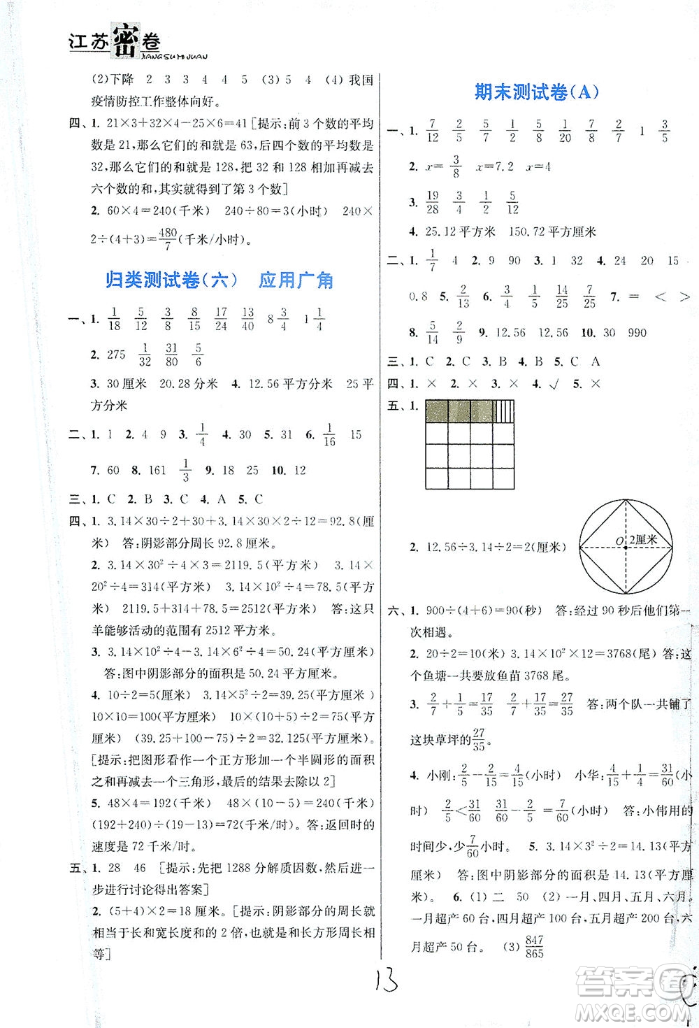 東南大學出版社2021江蘇密卷數(shù)學五年級下冊新課標江蘇版答案