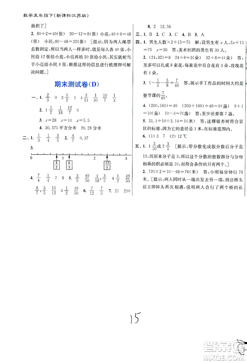 東南大學出版社2021江蘇密卷數(shù)學五年級下冊新課標江蘇版答案